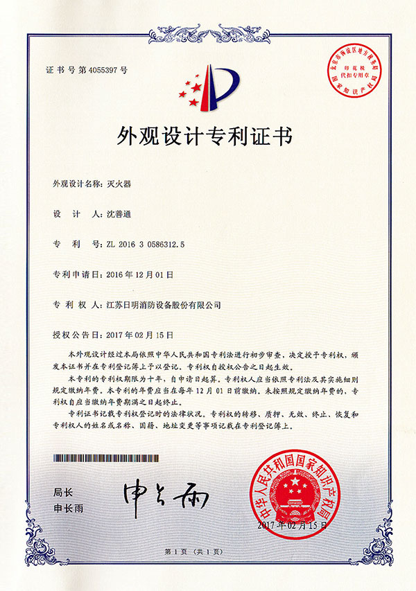 滅火器外觀設(shè)計專利證書