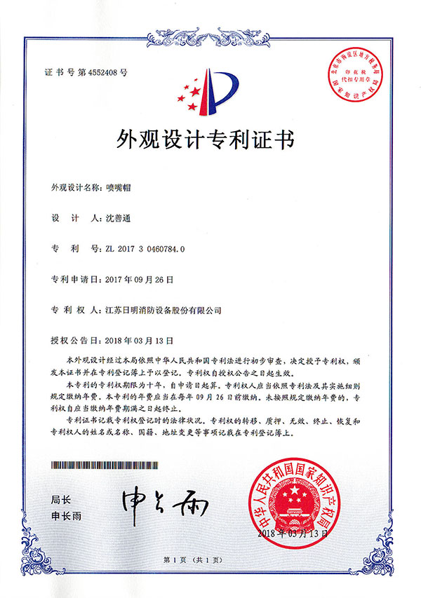 噴嘴帽外觀設(shè)計專利證書